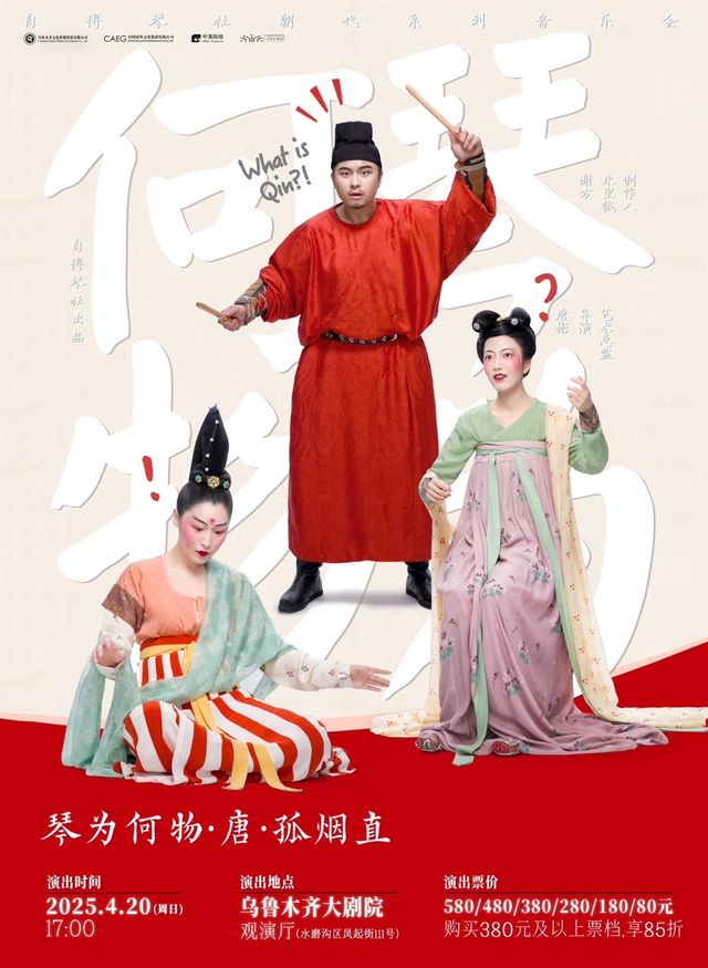 自得琴社朝代系列音樂會《琴為何物·唐·孤煙直》｜音樂會 | 烏魯木齊大劇院