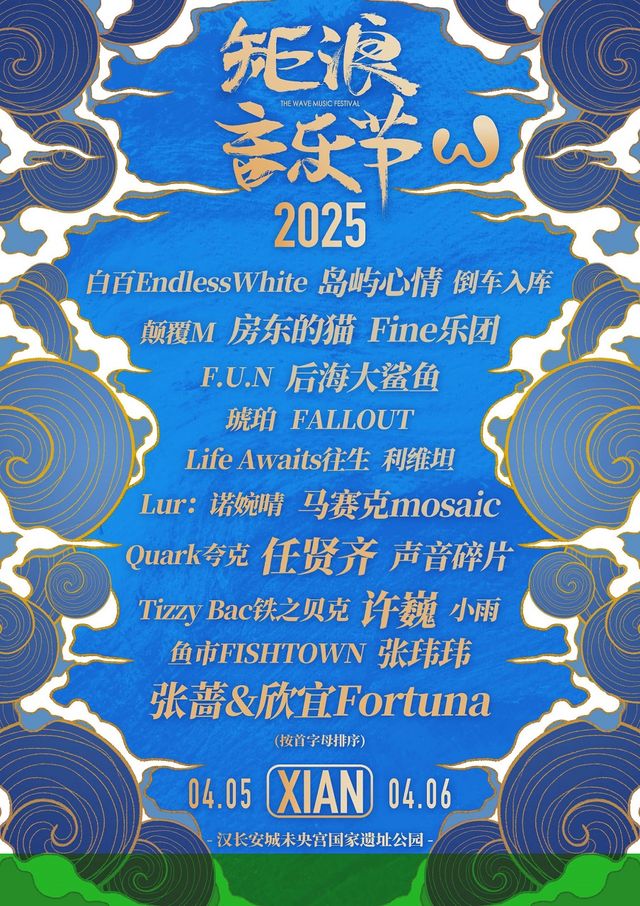 矩浪音樂節2025西安｜演唱會 | 漢長安城未央宮國家考古遺址公園