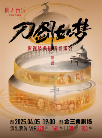 《刀劍如夢》影視經典國樂音樂會｜音樂會 | 大連金三角劇場