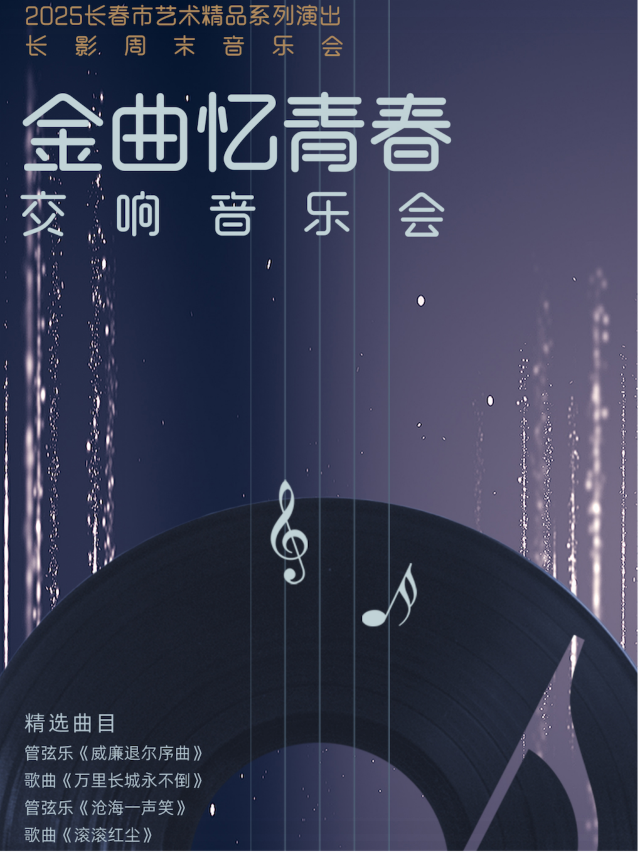 2025長春市藝術精品系列演出 長影週末音樂會 金曲憶青春交響音樂會｜音樂會 | 長影音樂廳