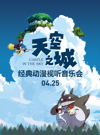 市民音樂會：天空之城·經典動漫視聽音樂會｜兒童親子 | 臨沂大劇院音樂廳