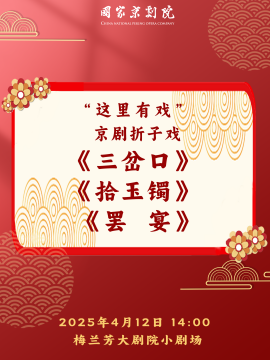 國家京劇院“這裏有戲”京劇摺子戲《三岔口》《拾玉鐲》《罷宴》｜曲苑雜壇 | 梅蘭芳大劇院-四層小劇場