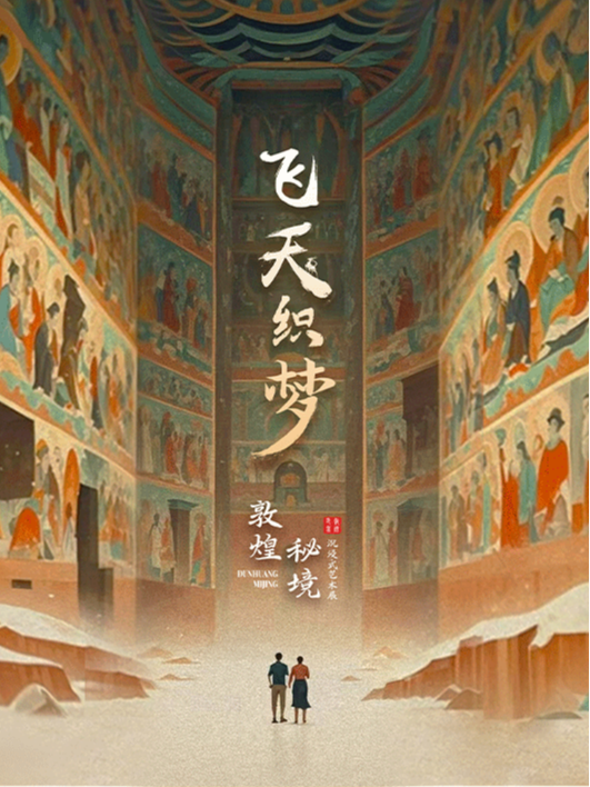 飛天織夢：敦煌秘境沉浸式藝術展｜展覽休閒 | M3藝術中心