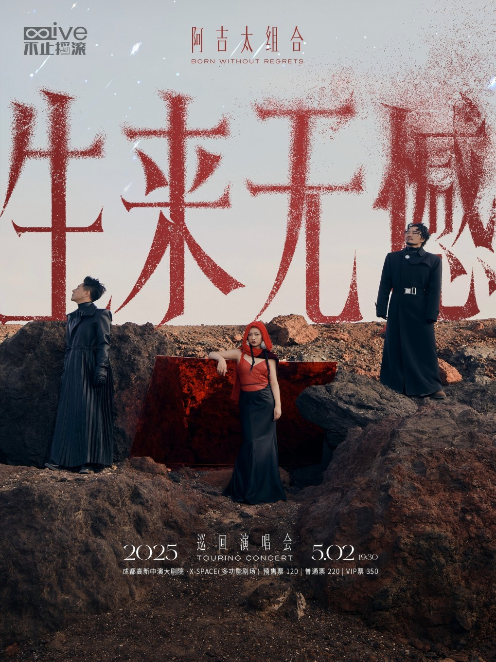 阿吉太組合 生來無憾 2025專場演唱會-成都站｜演唱會 | 成都高新中演大劇院-多功能劇場