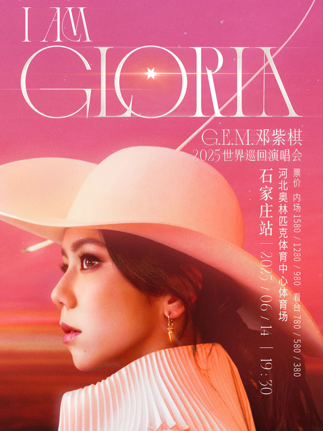 G.E.M.鄧紫棋2025 I AM GLORIA世界巡迴演唱會2.0 - 石家莊站｜演唱會 | 河北奧林匹克體育中心體育場