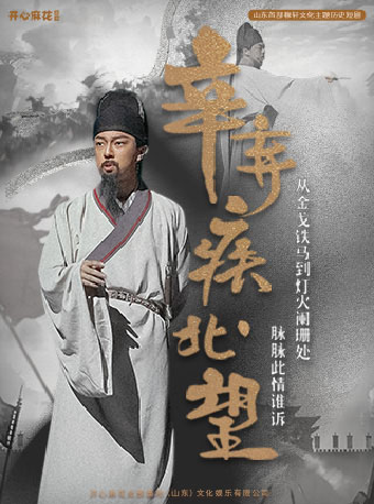 開心麻花稼軒文化主題歷史劇《辛棄疾·北望》｜話劇歌劇 | 青島城陽開心麻花大劇院