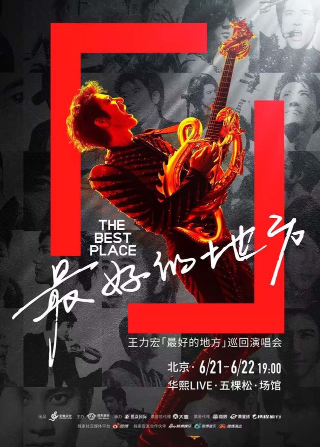 王力宏「最好的地方」演唱會-北京站｜演唱會 | 華熙LIVE·五棵松·場館