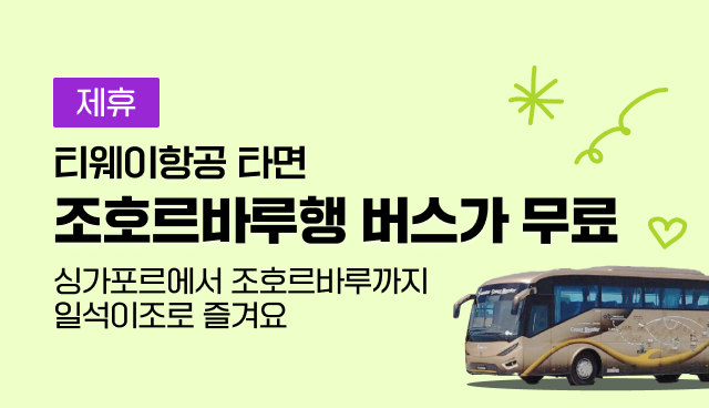 조호르바루행 셔틀 버스 티켓 무료 제공 이벤트 | 싱가포르
