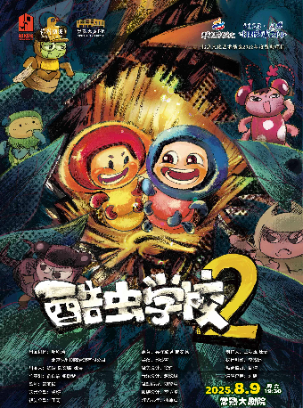 北京文化藝術基金2022年度資助項目·國漫科普IP改編兒童劇《酷蟲學校2》【“八喜·打開藝術之門”暑期藝術節】｜兒童親子 | 常熟大劇院-大劇場