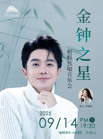 “金鐘之星” 趙越獨唱音樂會｜音樂會 | 榆林保利大劇院