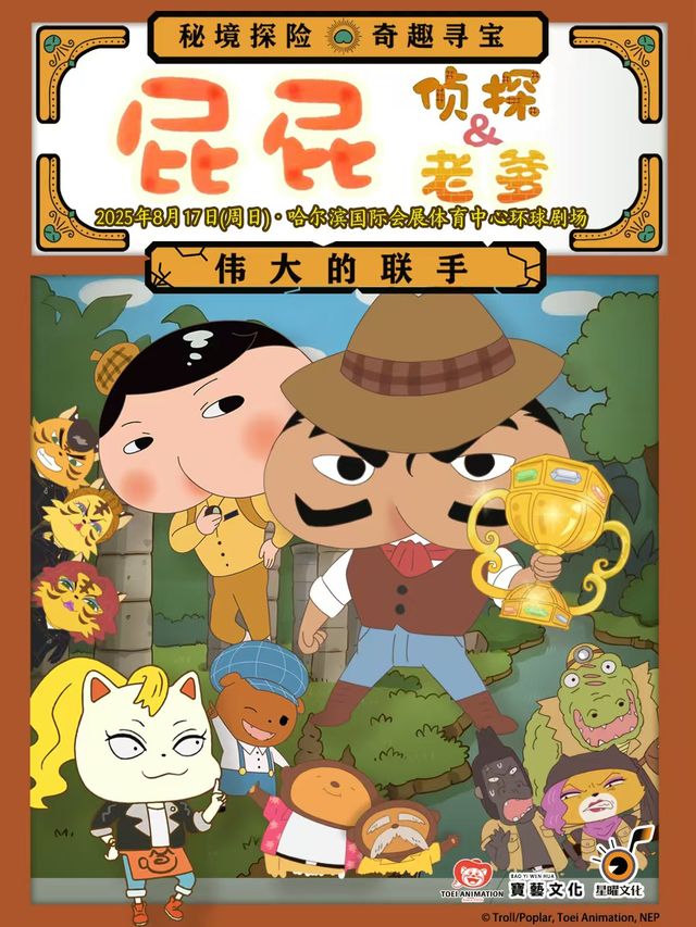 【哈爾濱首演】東映原版動漫舞台劇《屁屁老爹&屁屁偵探——偉大的聯手》｜兒童親子 | 哈爾濱國際會展體育中心環球劇場