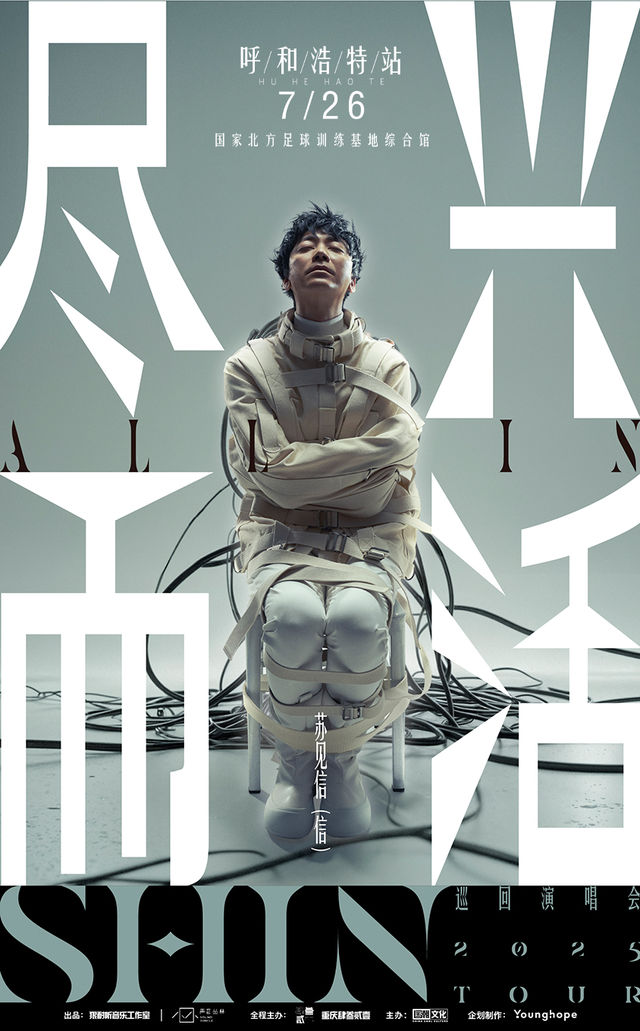 2025蘇見信「盡興而活」巡迴演唱會-呼和浩特站｜演唱會 | 國家北方足球訓練基地綜合館