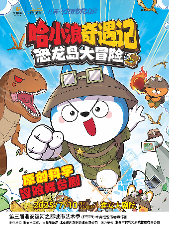 《哈小浪奇遇記.恐龍島大冒險》｜兒童親子 | 淮安大劇院