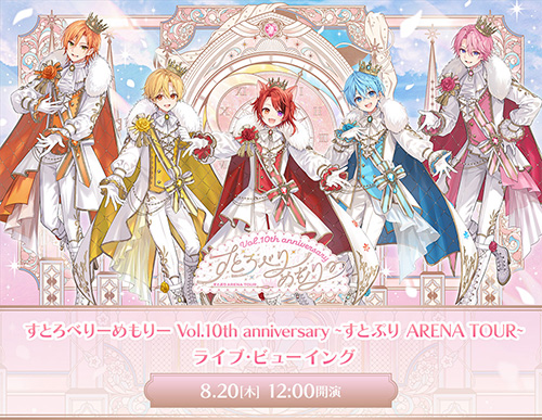 すとろべりーめもりー Vol.10th anniversary ～すとぷり ARENA TOUR～ ライブ･ビューイングのチケット(福岡県・2026/8/20(木)) | ローソン･ユナイテッドシネマ 小倉