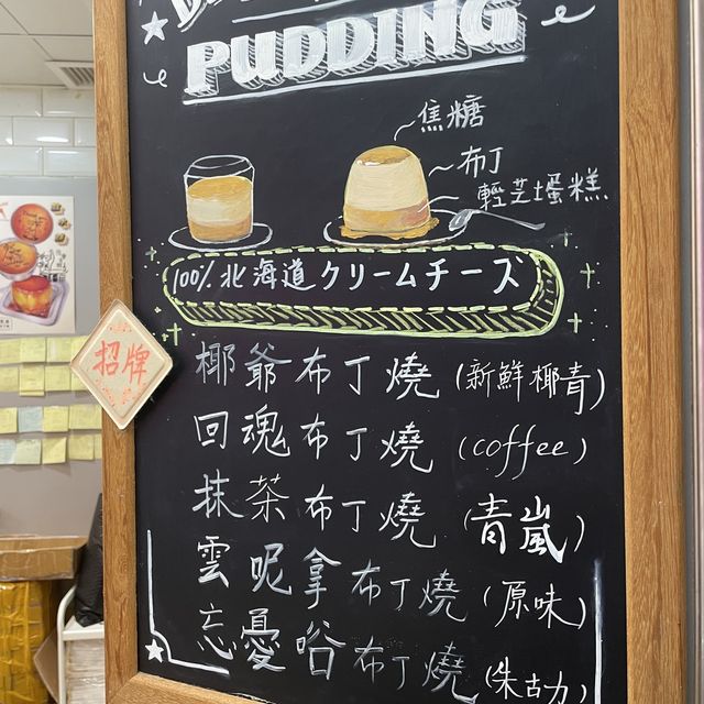 自家制布丁🍮燒 自家制布丁🍮燒