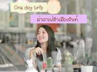 One day Trip : ล่าคาเฟ่ตัวเมืองจันท์