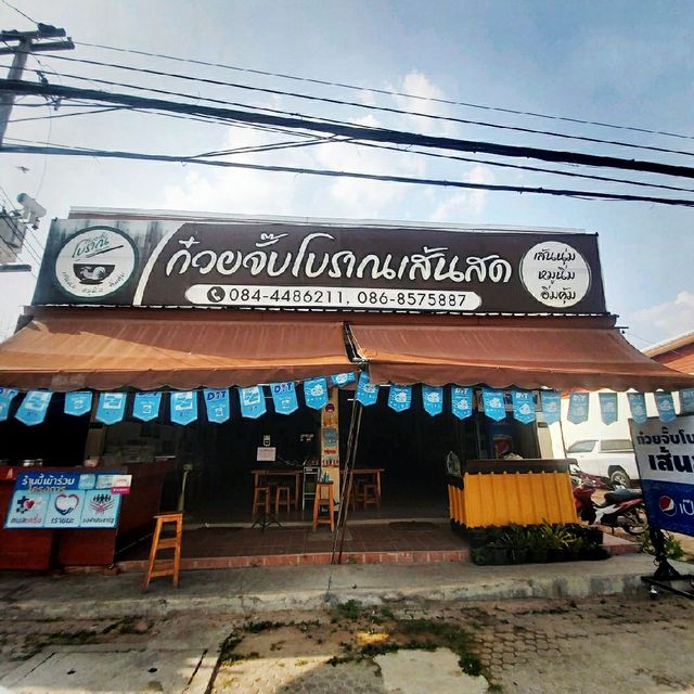 ก๋วยจั๊บ โบราณ เส้นสด นุ่มลิ้น