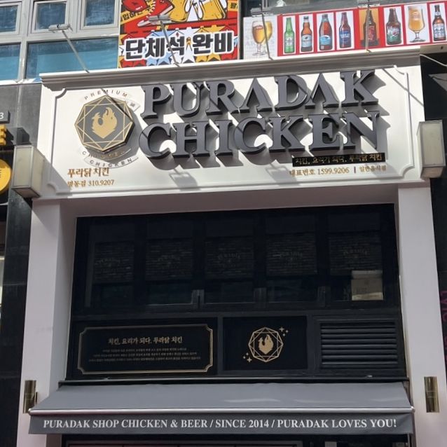 韓国 高級感溢れるチキンチェーン店【プラダックチキン】