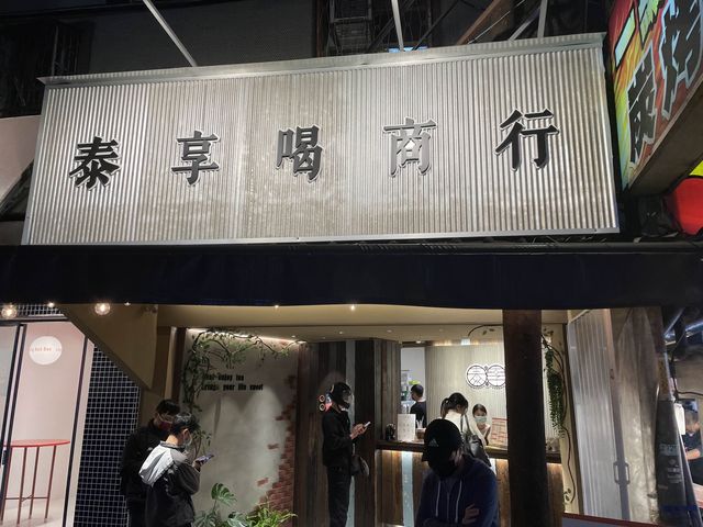 新北市永和區 ｜ 「泰享喝商行」泰式茶飲