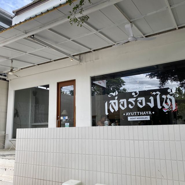 🥩ก๋วยเตี๋ยวเรือเสือร้องไห้ อยุธยา🍜✨