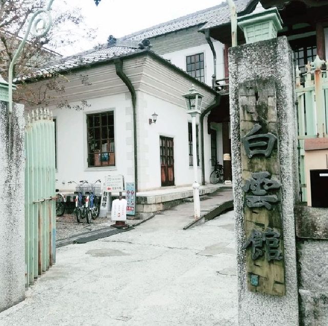 【近江八幡】歴史ある建物✨「白雲館」