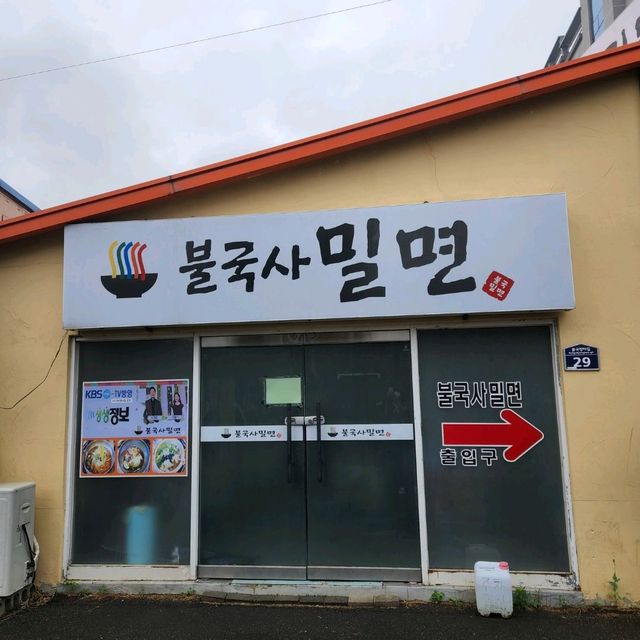 석쇠불고기까지 함께 나오는 경주여행 밀면맛집 : 불국사밀면