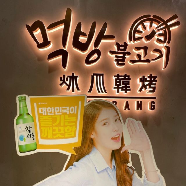 太子韓式烤肉之炑八韓烤