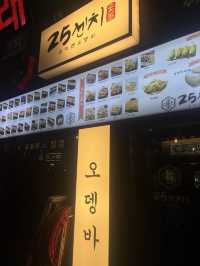 겨울 단골집 예약인 신중동 맛집, 25센치 꼬치 앤 오뎅바🍢