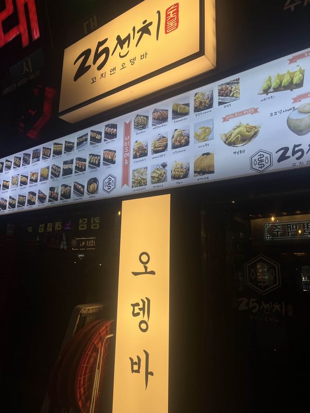 겨울 단골집 예약인 신중동 맛집, 25센치 꼬치 앤 오뎅바🍢