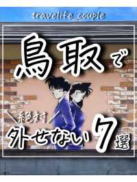 鳥取で外せないスポット7選