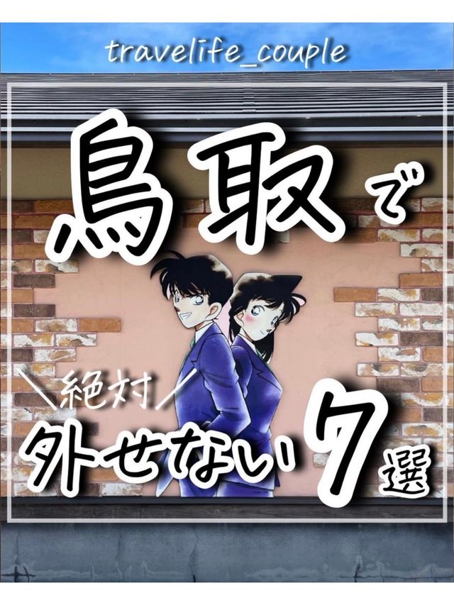 鳥取で外せないスポット7選