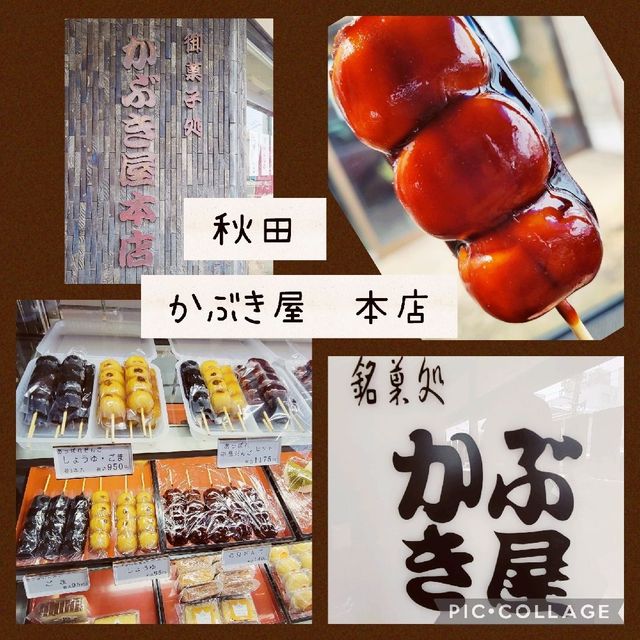 【秋田】かぶき屋　