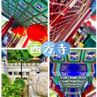 西方寺