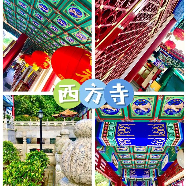 西方寺
