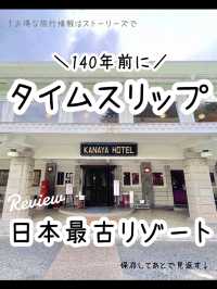 【栃木】現存する日本最古のホテル「日光金谷ホテル」