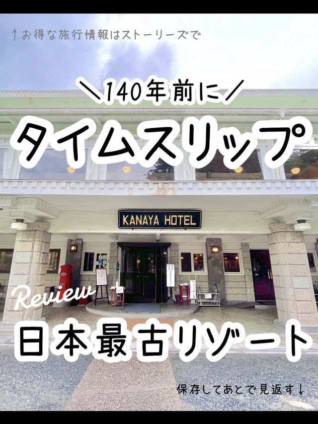 【栃木】現存する日本最古のホテル「日光金谷ホテル」
