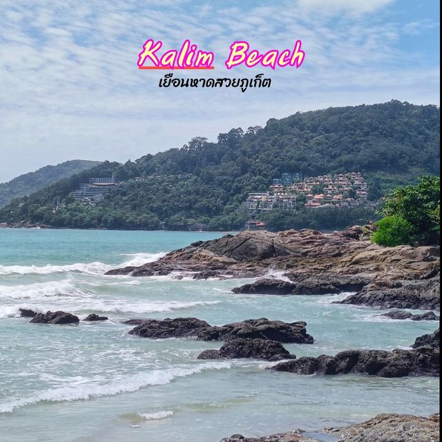 หาดกะหลิม โขดหินสวย