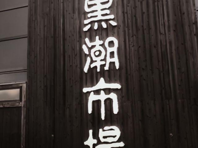 海邊享受新鮮海鮮聖地黑潮市場🐟