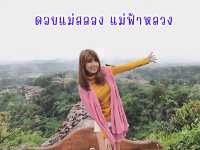 ดอยแม่สลอง แม่ฟ้าหลวง 