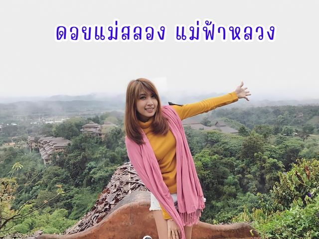 ดอยแม่สลอง แม่ฟ้าหลวง 