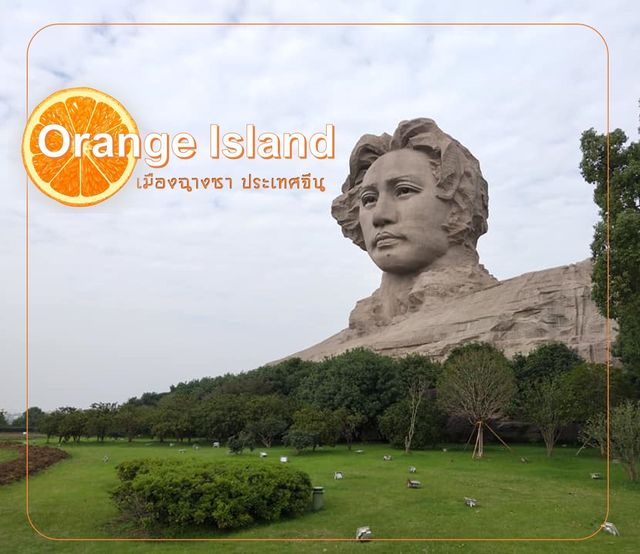 เกาะส้ม เมืองฉางซา