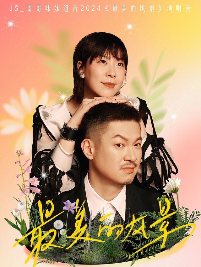 JS（哥哥妹妹）「最美的風景」2024演唱會-上海站|演唱會 | MODERN SKY LAB上海