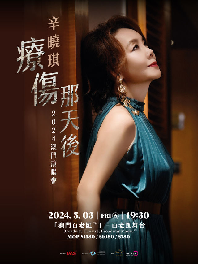 辛曉琪2024「療傷那天後」中國澳門站演唱會｜演唱會 | 澳門百老匯舞台