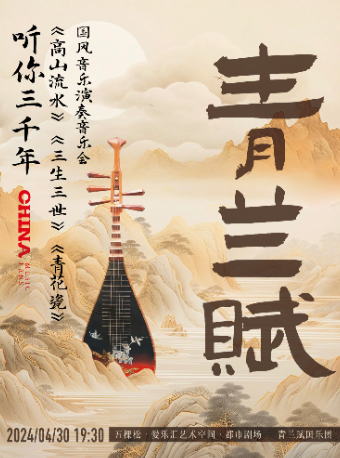 “青蘭賦”聽你三千年｜《高山流水》《三生三世》《青花瓷》國風音樂演奏音樂會｜音樂會 | 五棵松·愛樂匯藝術空間·都市劇場
