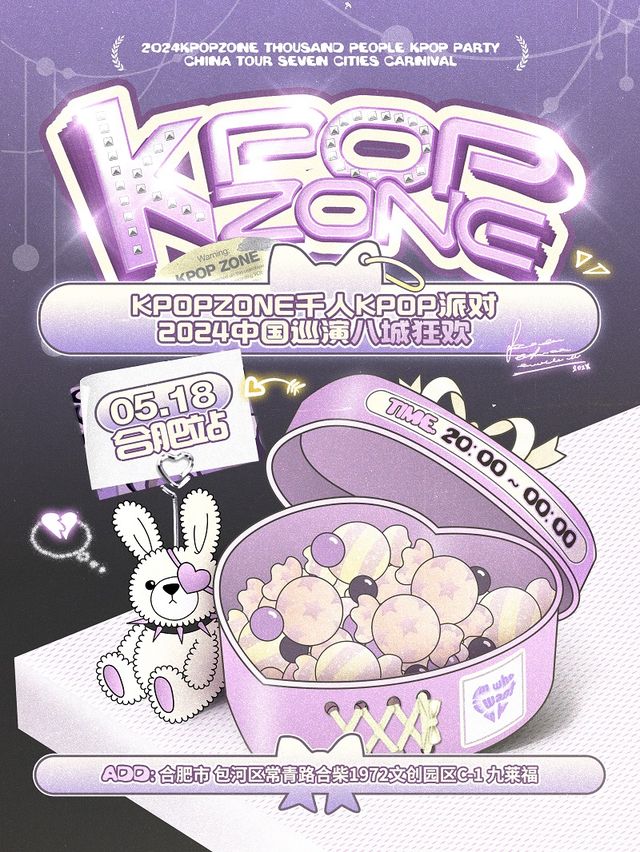 合肥·KpopZone合肥站｜千人Kpop派對｜演唱會 | 合肥九萊福