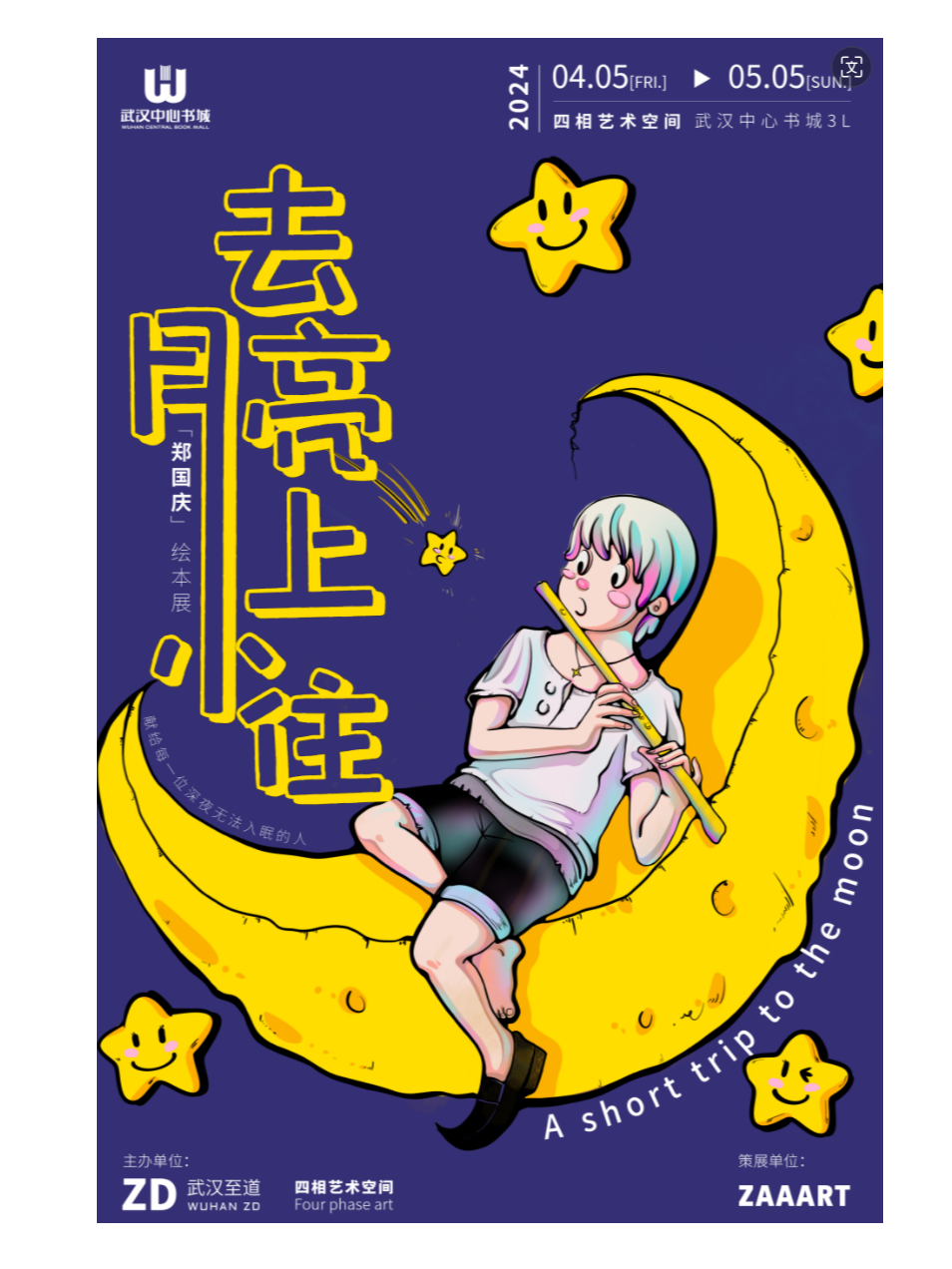 《去月亮上小住》— 鄭國慶繪本首展｜展覽休閒 | 四相藝術空間