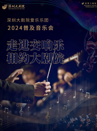 深圳大劇院愛樂樂團2024•普及音樂會（一） —春天的交響|音樂會 | 深圳大劇院音樂廳