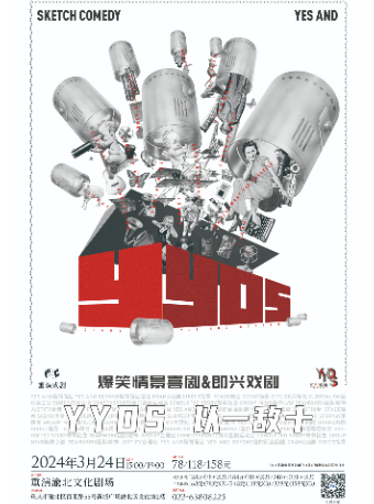 爆笑情景喜劇&即興戲劇YYDS|話劇歌劇 | 重演渝北文化劇場