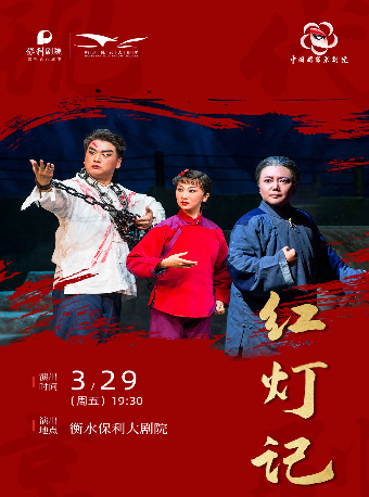 國家京劇院紅色經典—現代京劇《紅燈記》|曲苑雜壇 | 衡水保利大劇院