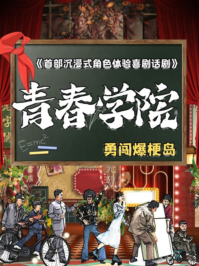 【沉浸式體驗喜劇】同學會《青春學院》勇闖爆梗島|互動換裝回憶殺|全環境式演出|話劇歌劇 | 西湖大道--喜劇劇場